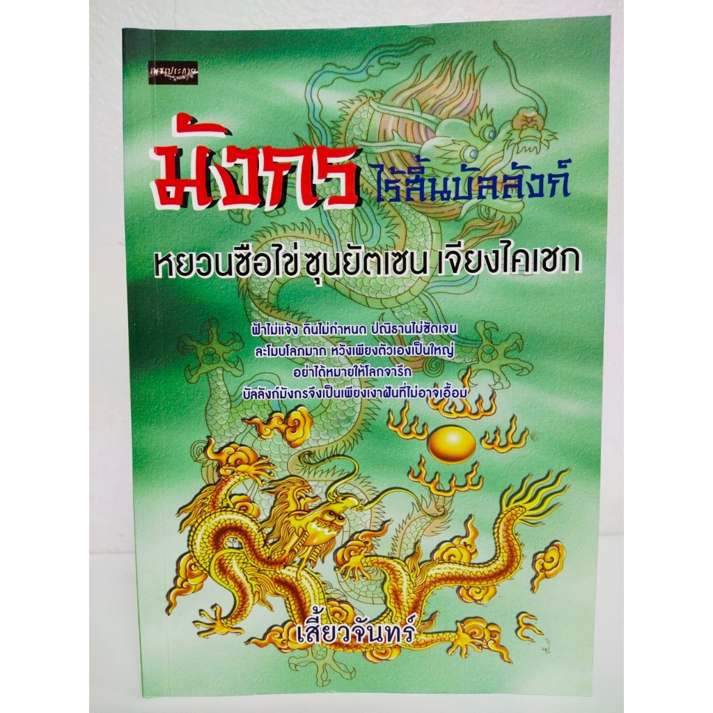 หนังสือ ประวัติศาสตร์ : มังกร ไร้สิ้นบัลลังก์ (หยวนซือไข่ ซุนยัตเซน เจียงไคเชก)...(ราคาปก150 บาท)