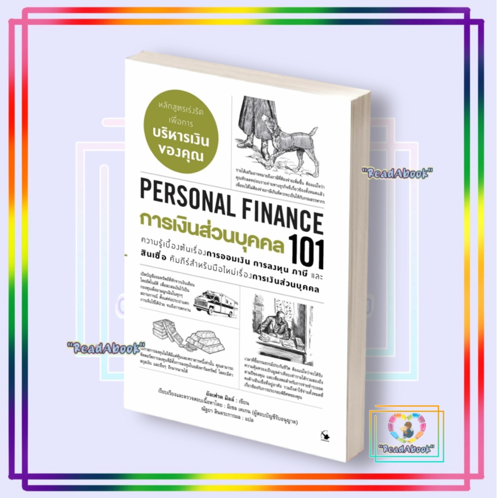 หนังสือ การเงินส่วนบุคคล 101 (PERSONAL FINANCE 101) #แอร์โรว์ มัลติมีเดีย บริหาร ธุรกิจ