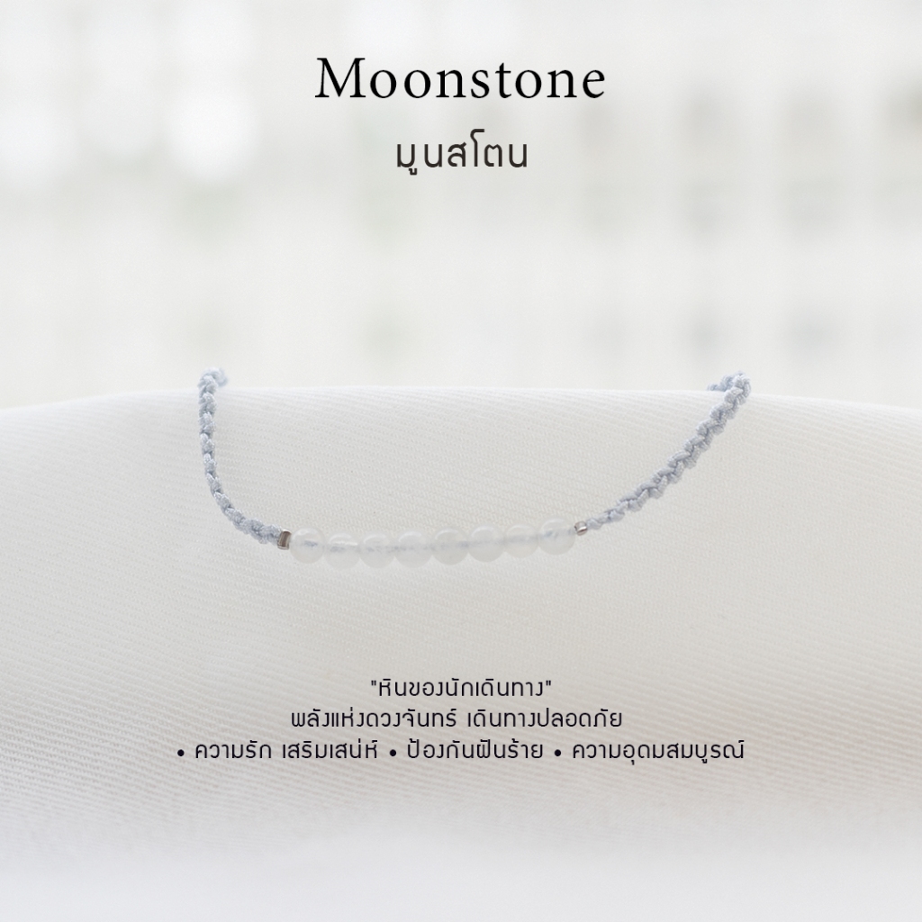 กำไลเชือกหินนำโชค Moonstone มูนสโตน หินธรรมชาติแท้