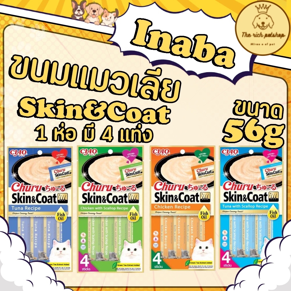 (แพ็ค) Inaba แมวเลีย Skin&Coat บำรุงผิวหนังและเส้นขน 14g*4 ส่งเมื่อซื้อสินค้า 100 บาทขึ้นไป