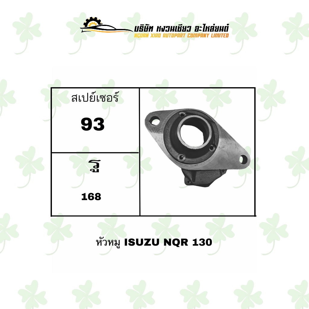 หัวหมู อีซูซุ Isuzu NQR 130