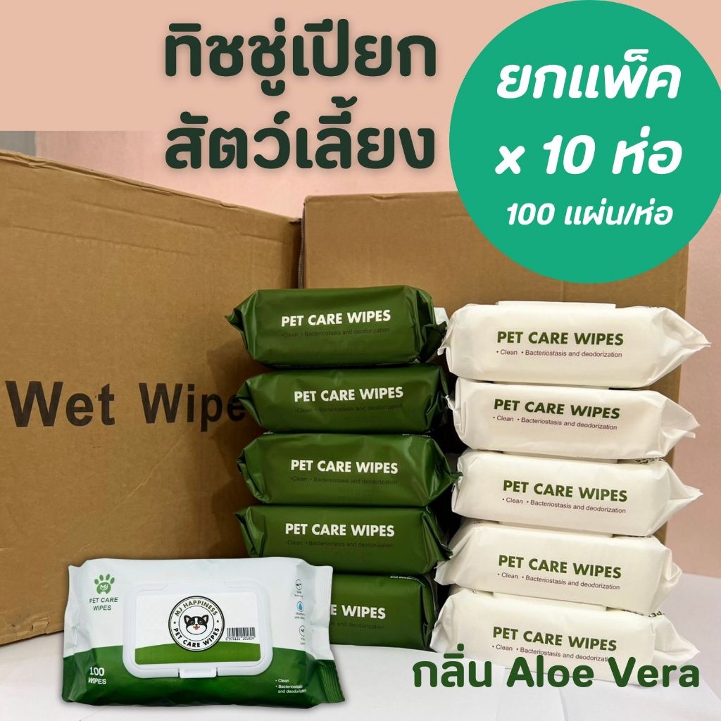 ยกแพ็ค x10 ห่อ ทิชชู่เปียกสัตว์เลี้ยง 100 แผ่น ผ้าเปียกน้องหมาน้องแมว Pet wipes