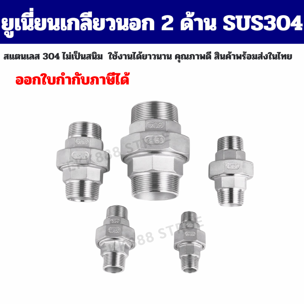 ยูเนี่ยนสแตนเลส ยูเนี่ยนเกลียวนอก 2 ด้าน สแตนเลสเกรด 304 มีขนาด 1/4''-2"