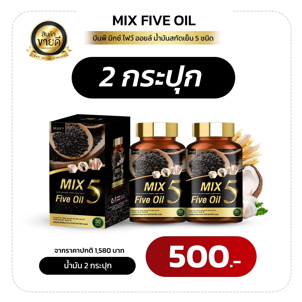 (แท้100% จากบริษัท) Mix 5 Five Oil  น้ำมัน5กษัตริย์สกัดเย็น  กระดูก ข้อเข่า แบรนด์ บีนพี(Bean P)
