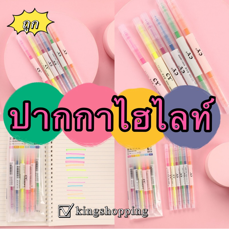 kingshopping(SB9881  (ร้านไทย)(ยกแพ็ค 6แท่ง) ปากกาไฮไลท์ เน้นข้อความ มี 2หัว (อุปกรณ์การเขียน)
