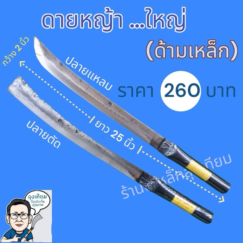 มีดดายหญ้า 25" ตราท.บ้านสร้าง