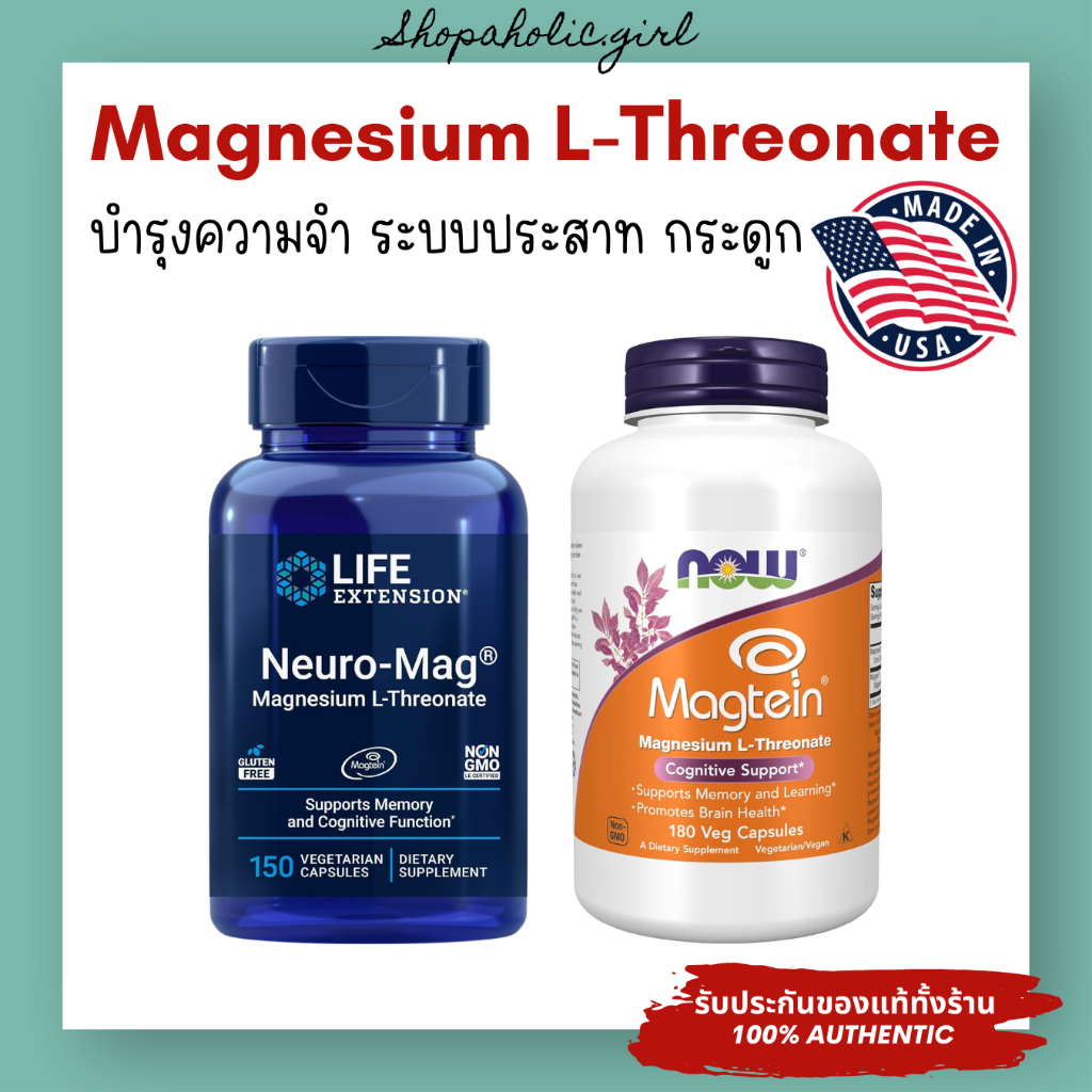 ✅แท้/พร้อมส่ง✅Magnesium L-Threonate/ Magtein แบรนด์ NOW / Life Extension จากอเมริกา บำรุงความจำ การนอน กล้ามเนื้อ