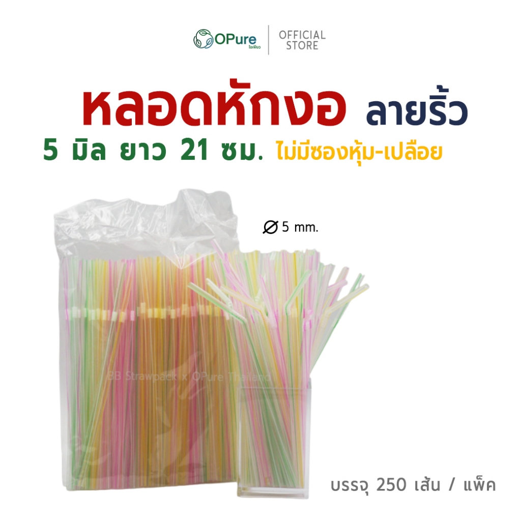 (250 เส้น) หลอดงอ 5 มิล ยาว 21 ซม. (ลายริ้ว) *เปลือย-ไม่หุ้มซอง หลอดพลาสติก OPure (สินค้าขายแพ็ค)