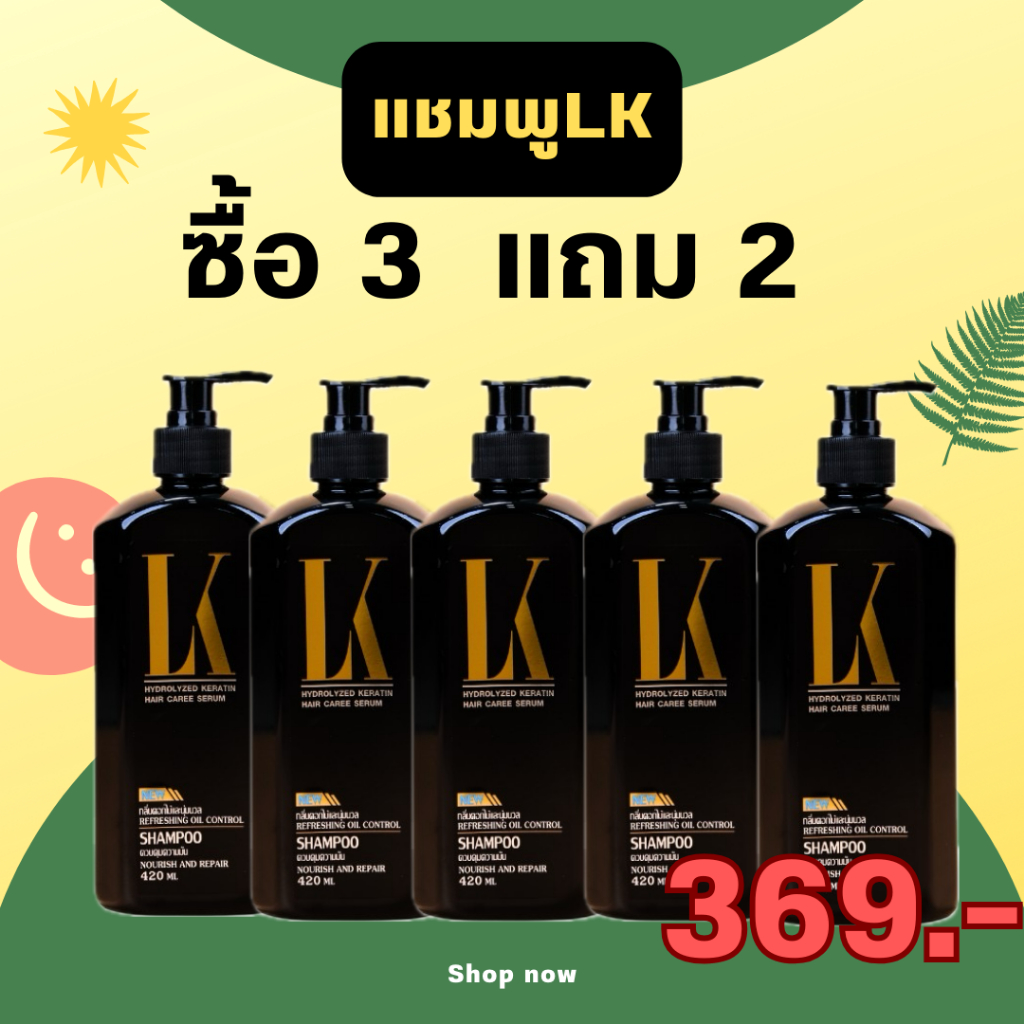 [3เเถม2] แชมพู LK สูตรใหม่ขวดสีดำ  ลดปัญหาผมร่วง กลิ่นหอม นุ่มลื่น