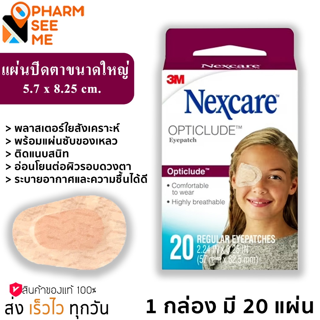 3M Nexcare Opticlude Orthoptic Regular Eye Patch พลาสเตอร์ปิดตา ขนาดใหญ่ 5.7 x 8.25 cm จำนวน 1 กล่อง