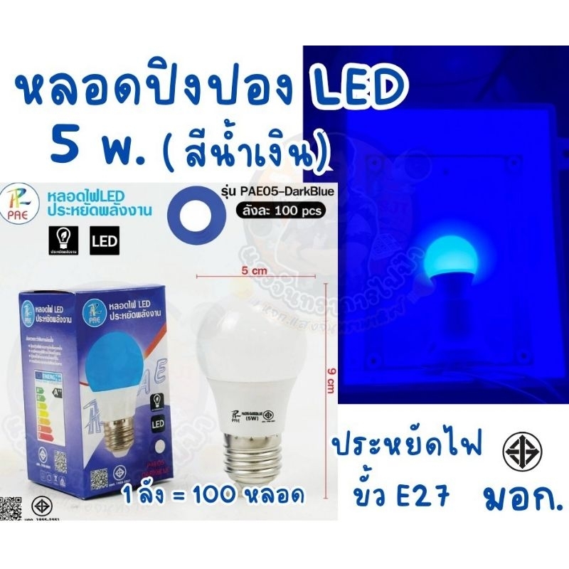 หลอดไฟสี LED แบบสี 5W. หลอดปิงปอง ขั้วเกลียว E27 มี 8 สีให้เลือก แพ็คกล่อง - รูปที่ 7