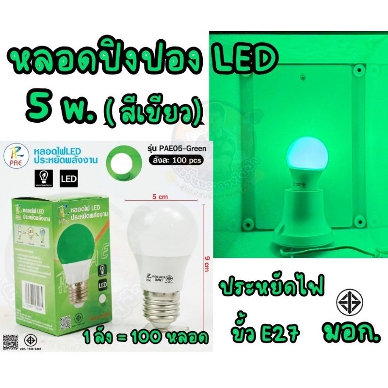 หลอดไฟสี LED แบบสี 5W. หลอดปิงปอง ขั้วเกลียว E27 มี 8 สีให้เลือก แพ็คกล่อง - รูปที่ 2