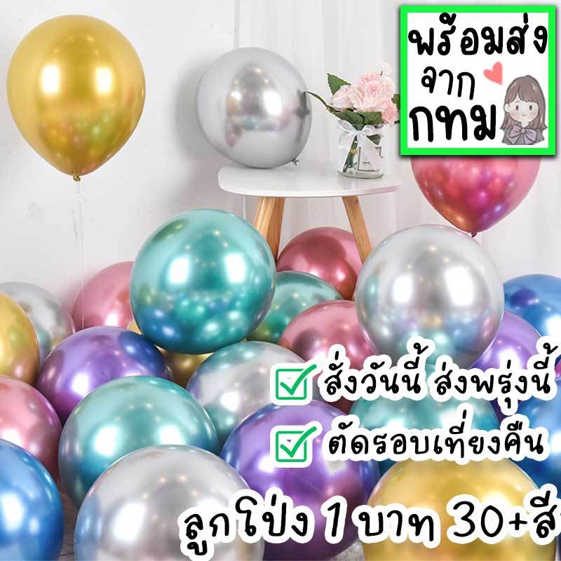 ลูกโป่ง 10 นิ้ว เคลือบมุก/ไม่เคลือบ จัดงานปาร์ตี้วันเกิด HBD แต่งงาน คริสต์มาส ฮาโลวีน รับปริญญา ตรุษจีน PT-6