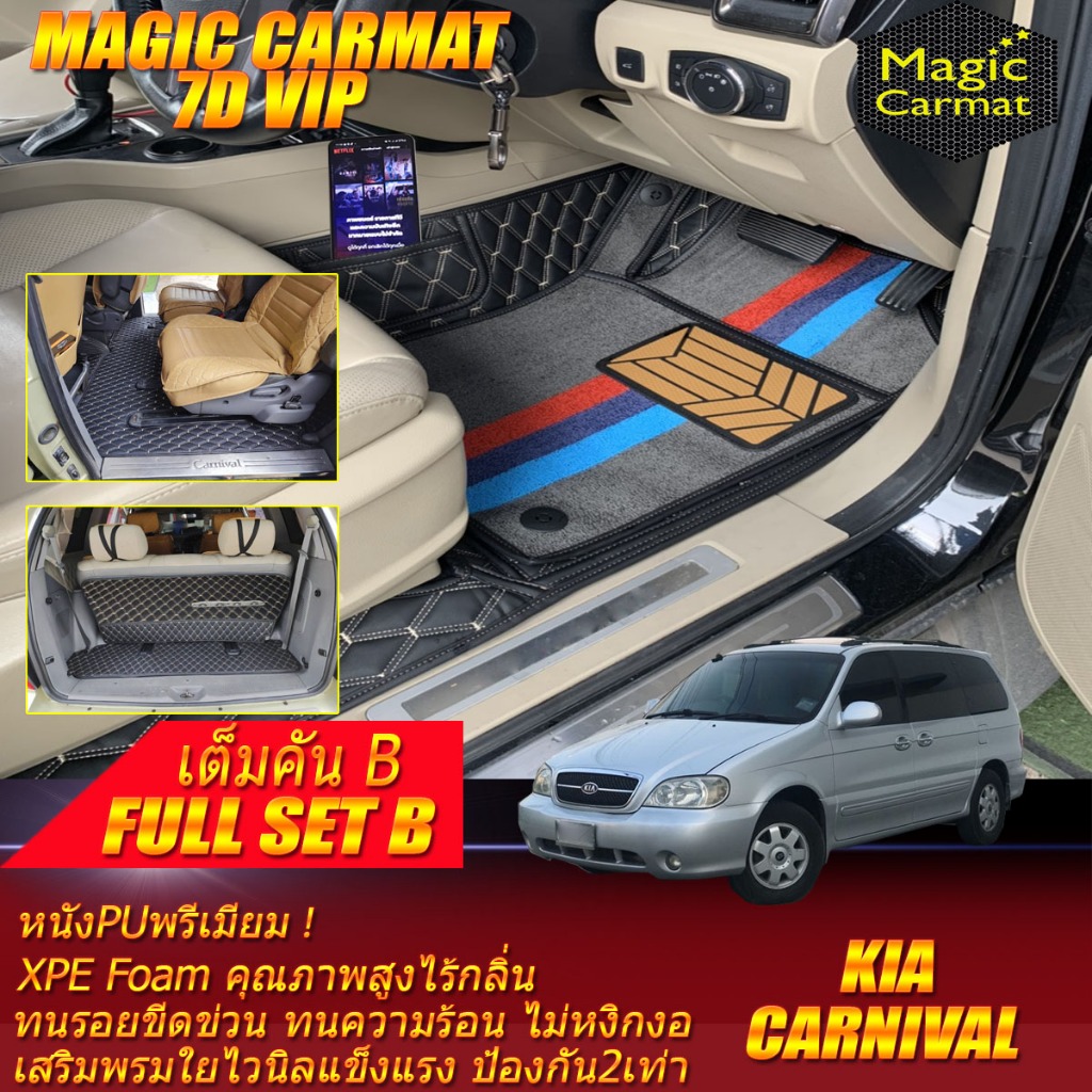 Kia Carnival GS 7ที่นั่ง 2005-2009 เต็มคัน (ห้องโดยสาร+ท้ายรถB) พรมรถยนต์ Kia Carnival GS พรม7D VIP 
