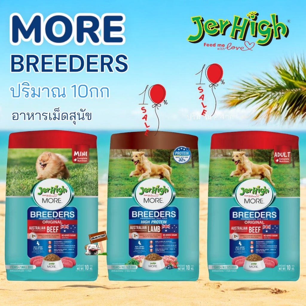 JerHigh More Breeders 10kg. อาหารเม็ดสุนัข หล่อ สวย ทรงดี! หล่อ สวย ทรงดี!