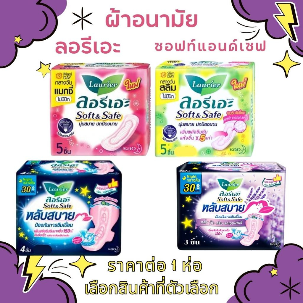 ผ้าอนามัย ลอรีเอะ ซอฟท์แอนด์เซฟ (กลางวัน/กลางคืน) 22,30ซม. หลับสบาย ป้องกันการ ซึมเปื้อน MK