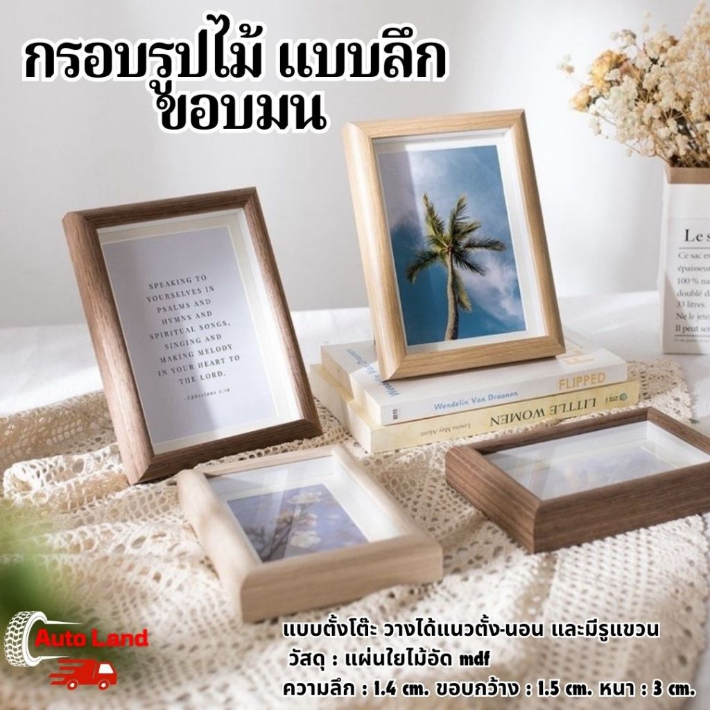 พร้อมส่ง กรอบรูปไม้ แบบลึก ขอบมน ใส่ภาพ แบบตั้งโต๊ะ วางได้แนวตั้ง-นอน และมีรูแขวน สินค้าในไทย