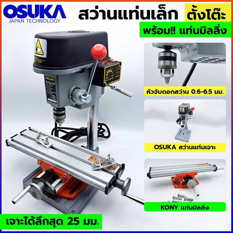 OSUKA สว่านแท่น ขนาดเล็ก แท่นเจาะจิ๋ว ตั้งโต๊ะ หัวจับดอกสว่าน