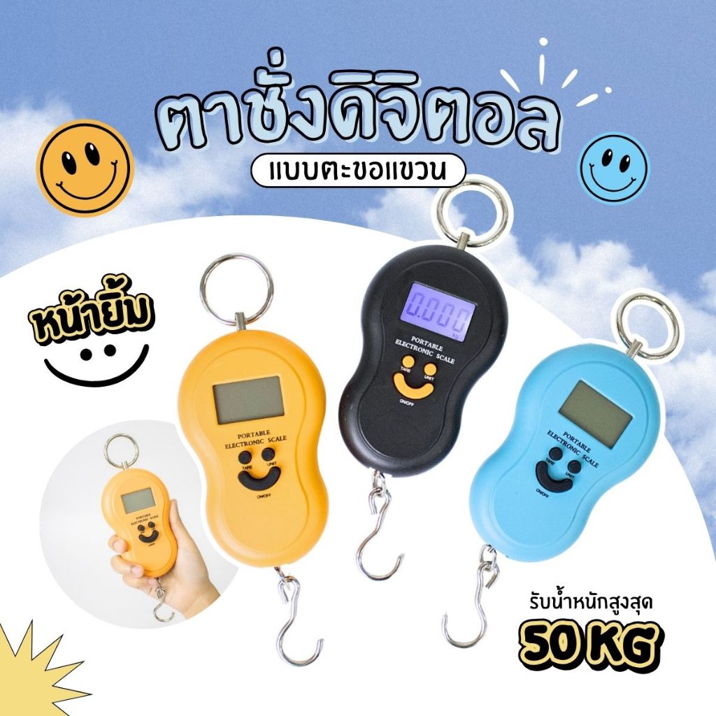 เครื่องชั่งกระเป๋าเดินทาง เครื่องชั่งแขวนดิจิตอลแบบยิ้ม เครื่องชั่งน้ำหนักขนาดพกพา ชั่งสินค้าที่มีน้ำหนักไม่เกิน50kg