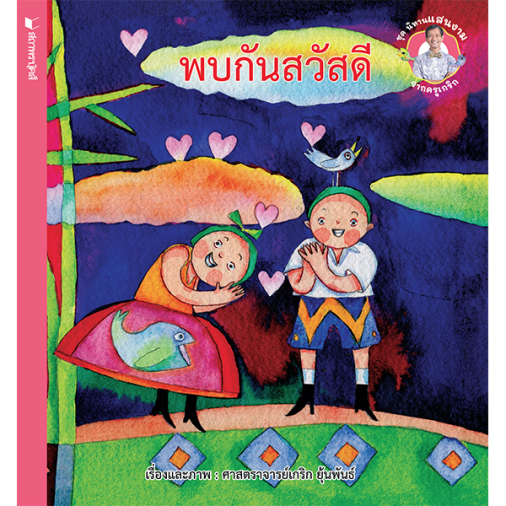 สถาพรบุ๊คส์ หนังสือเด็ก ชุดนิทานแสนงามจากครูเกริก : พบกันสวัสดี โดย ศาสตราจารย์เกริก ยุ้นพันธ์