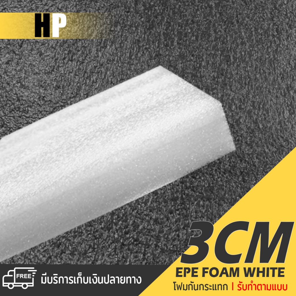 แผ่นโฟม กันกระแทก สีขาว โฟม EPE กันกระแทก epe foam white ตัดด้วยเครื่องเลเซอร์ หนา 3 ซม. อีพีอี ห่อพัสดุ กันเเตก สินค้า