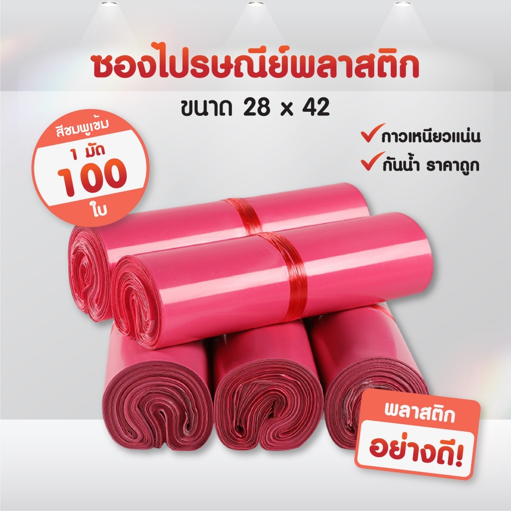 ซองไปรษณีย์ (แพ็ค100ใบ) (28*42) สีชมพูเข้ม สีแดงกุหลาบ ถุงไปรษณีย์ ถุงพัสดุแถบกาว ซองพลาสติกกันน้ำ