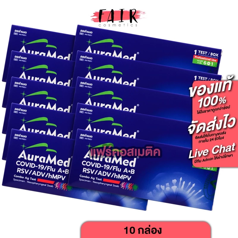 [10 กล่อง][ชุดตรวจ 6in1] AuraMed 6in1 Covid19/Flu A+B/RSV/ADV/hMPV ออร่าเมด ชุดตรวจโควิด, ไข้หวัดใหญ่ A/B, อาร์เอชวี