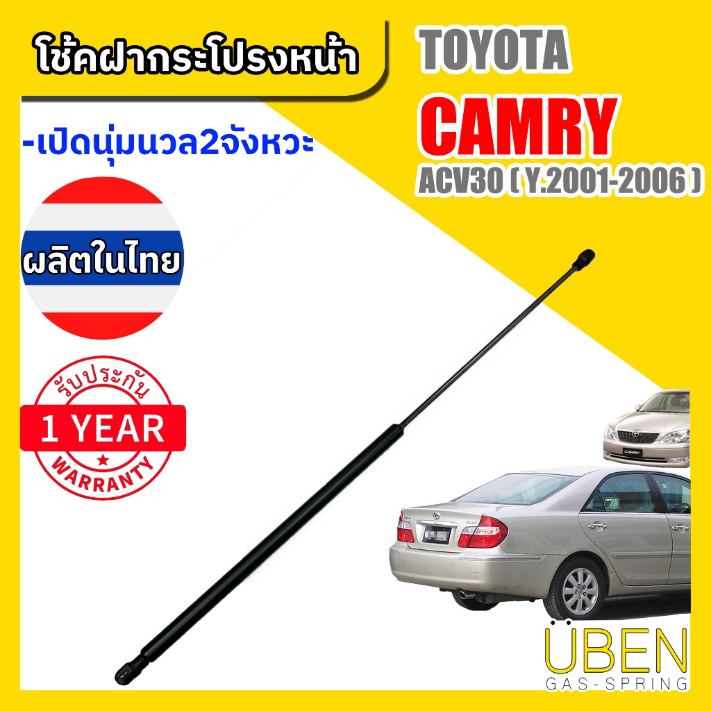 โช๊คฝากระโปรงหน้า โตโยต้า แคมรี่ ท้ายหงษ์ TOYOTA CAMRY ACV30 Year 2001-2006