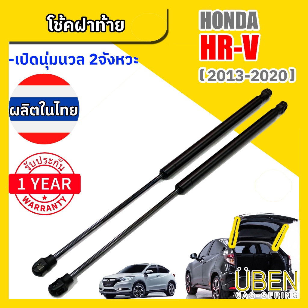 โช๊คฝาท้าย ฮอนด้า เฮชอาร์วี  HONDA  HRV Year 2014-2020