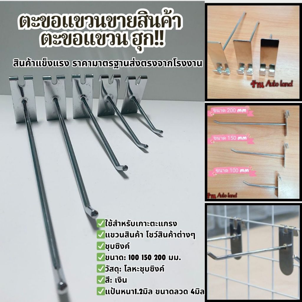พร้อมส่ง ฮุก ตะขอเหล็ก ตะขอเกาะ ตะแกรง ตะขอแขวนสินค้า ตะขอแขวน ฮุกชุบโครเมี่ยมอย่างดี สินค้าในไทย