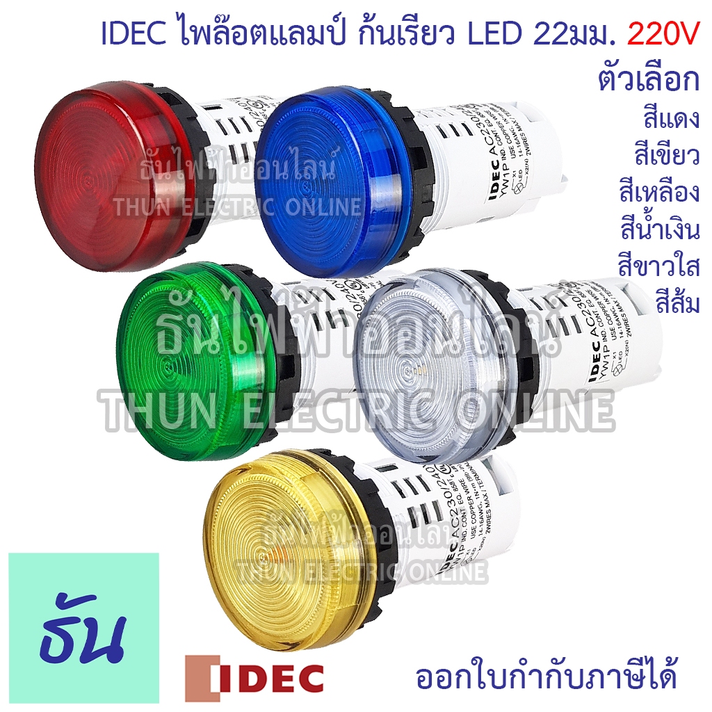 Idec ไพล็อตแลมป์ LED 220V 22/25 mm YW1P-1UQM3 สีแดง สีเขียว สีเหลือง สีน้ำเงิน สีขาวใส สีส้ม แลมป์ Lamp ไฟหน้าตู้ หลอดไฟ