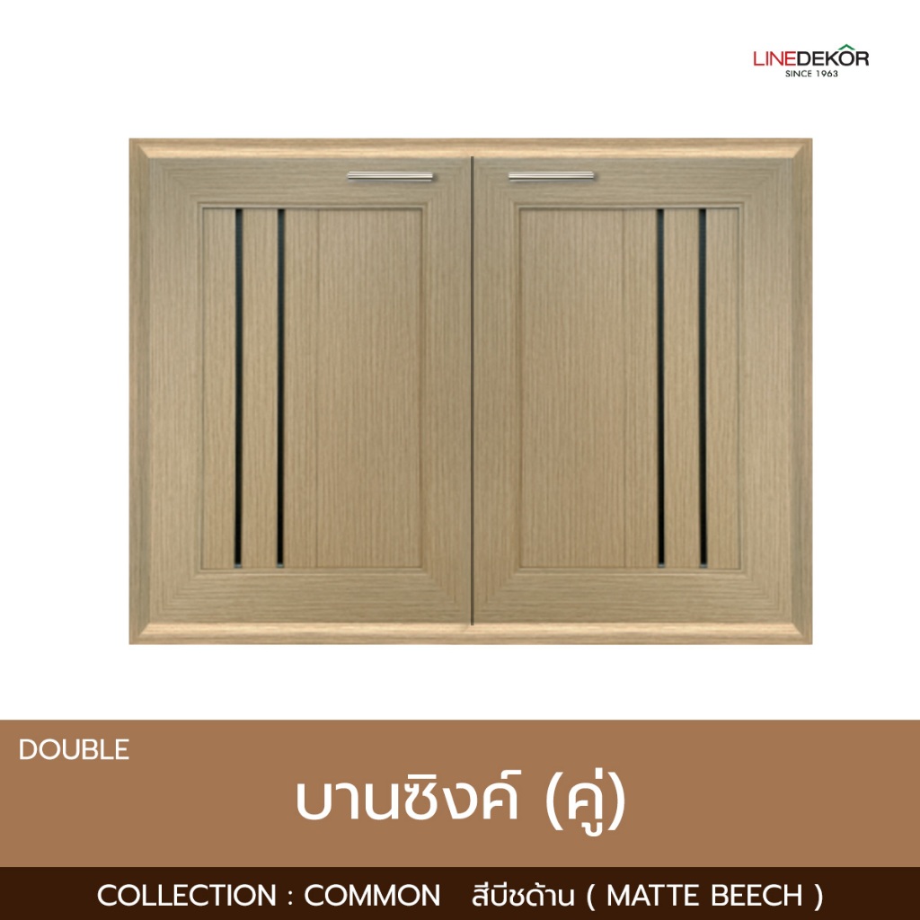 บานซิงค์คู่ LINEDEKOR รุ่น COMMON สีบีช ขนาด 96x68.8x10 พร้อมวงกบมือจับ