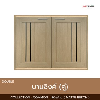 บานซิงค์คู่ LINEDEKOR รุ่น COMMON สีบีช ขนาด 96x68.8x10 พร้อ…