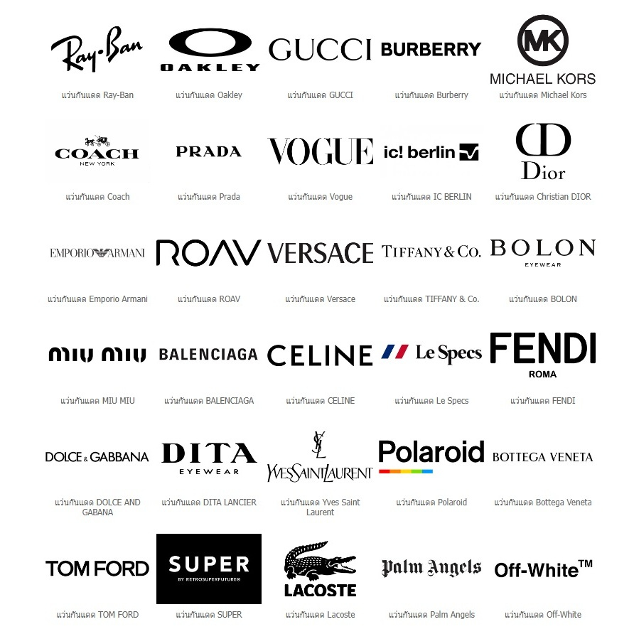 แว่นกันแดด / แว่นสายตาแบรนด์เนม ของแท้ 100% พร้อมรับประกัน สั่งได้