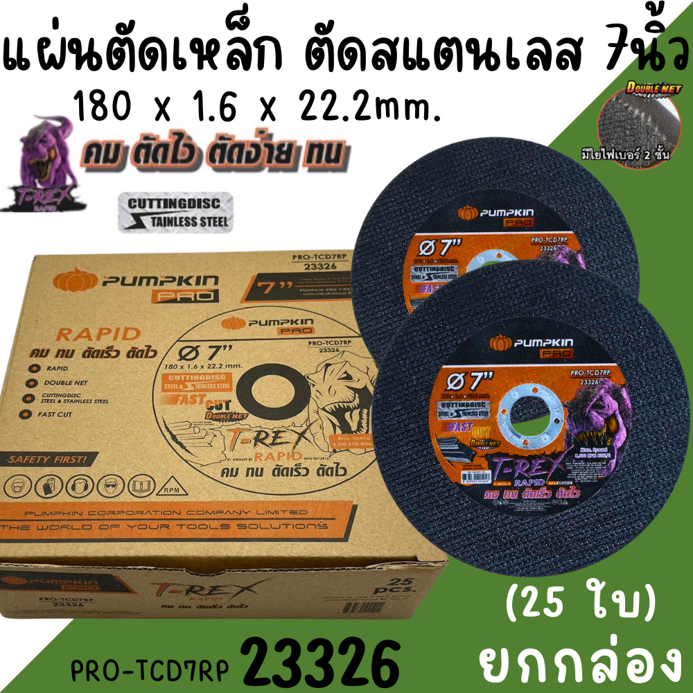ใบตัดเหล็ก 7นิ้ว บาง1.6 PUMPKIN ยกกล่อง/25ใบ (23326) (ใบตัดสีดำ) ใบตัด7นิ้ว แผ่นตัดไฟเบอร์ตัดเหล็ก ใ