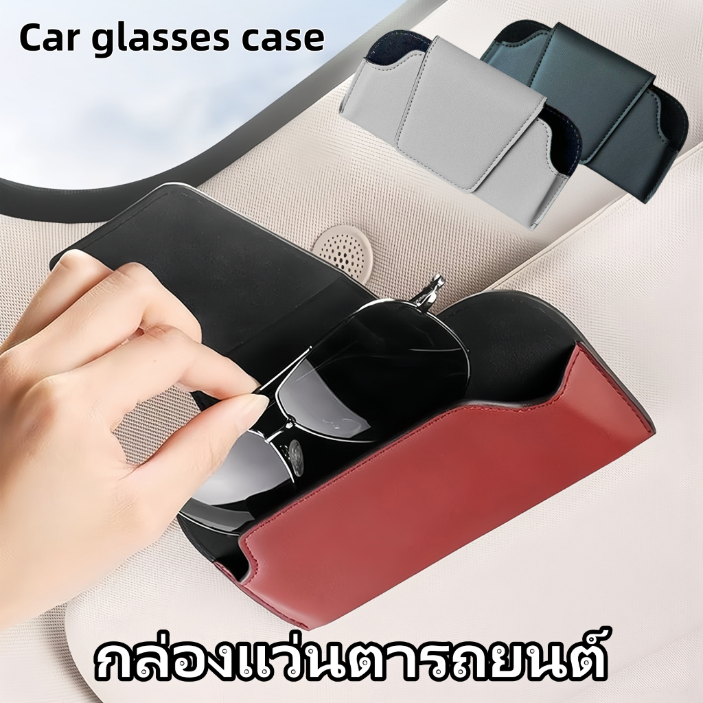 เคสแว่นตารถยนต์, เคสแว่นตาที่บังแดดในรถยนต์, กรอบแว่นตาหนัง, การตกแต่งภายในรถยนต์, ติดตั้งบนที่บังแดดในรถยนต์