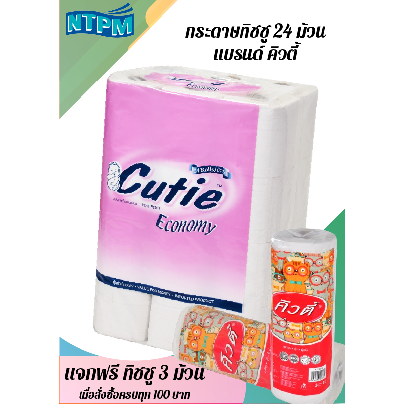 กระดาษชำระม้วน คิวตี้ อีโคโนมี รุ่นรักษ์โลก หนา 2 ชั้น 24 ม้วน