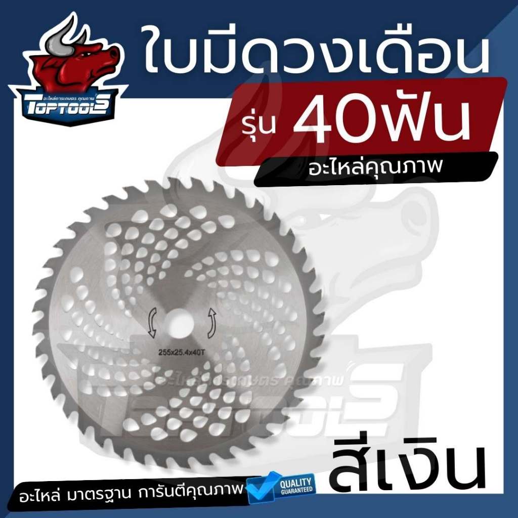 ใบมีดตัดหญ้า ใบมีดวงเดือน 40 ฟัน 10 นิ้ว สำหรับเครื่องตัดหญ้า 2 จังหวะ 4 จังหวะ  สะพายบ่า ทุกยี่ห้อ