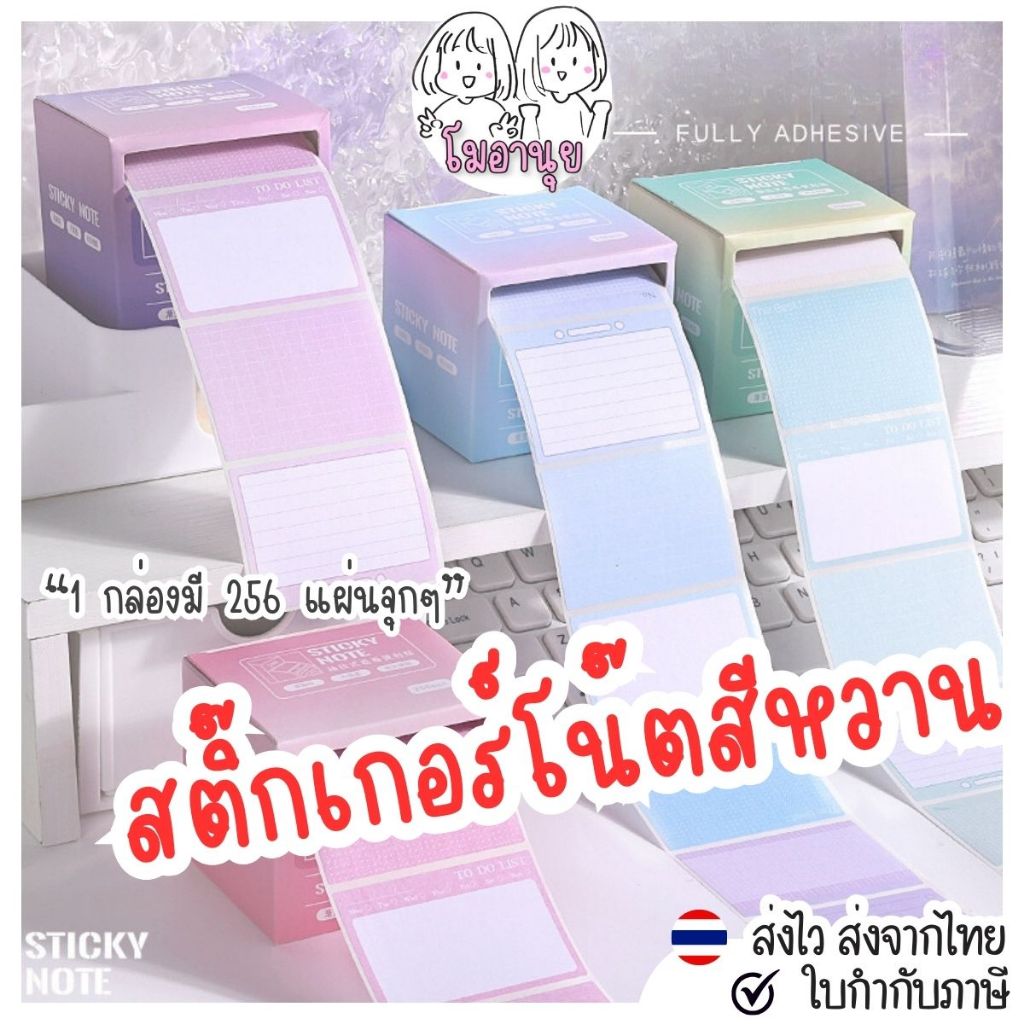 สติ๊กเกอร์ กระดาษโน๊ต แบบม้วนอยู่ในกล่อง 1กล่อง มีสติ๊กเกอร์ 256 แผ่น 4สีหวานๆ โพสท์อิท โพสอิท