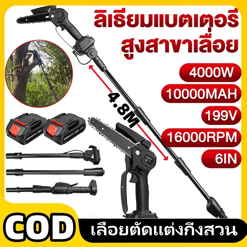 COD ขยายได้ถึง 4.8เมตร เลื่อยไฟฟ้าไร้สาย 288V เลื่อยตัดกิ่งไม้ ตัดกิ่งไม้ เลื่อยยนต์ แบตเตอรี่ 2ก้อน