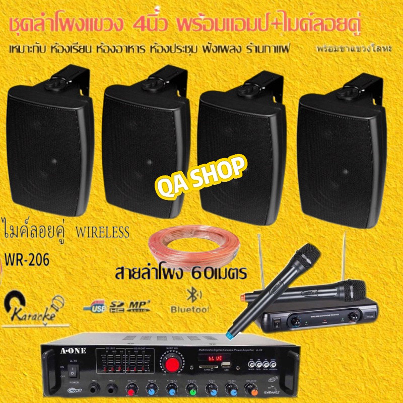 ชุดลำโพงแขวงติดผนัง แอมป์ขยายเสียงพร้อมไมค์ลอยคู่ ลำโพง4นิ้ว SET-A70A33+HY311+WR206+สายลำโพง60M