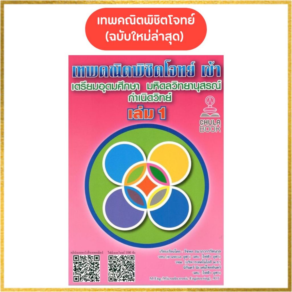 เทพคณิตพิชิตโจทย์ เข้าเตรียมอุดมศึกษา มหิดลวิทยานุสรณ์ กำเนิดวิทย์ เล่ม 1 // รัชพล ธนาภากรรัตนกุล และคณะ :9789990183344