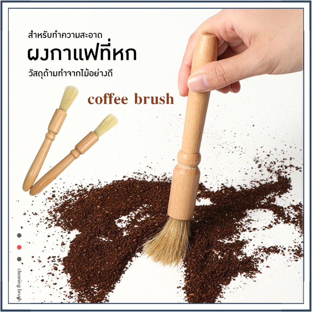 ☕☕☕ แปรงปัดผงกาแฟ แปรงกาแฟ ด้ามจับไม้ สินค้าพร้อมส่งในไทย
