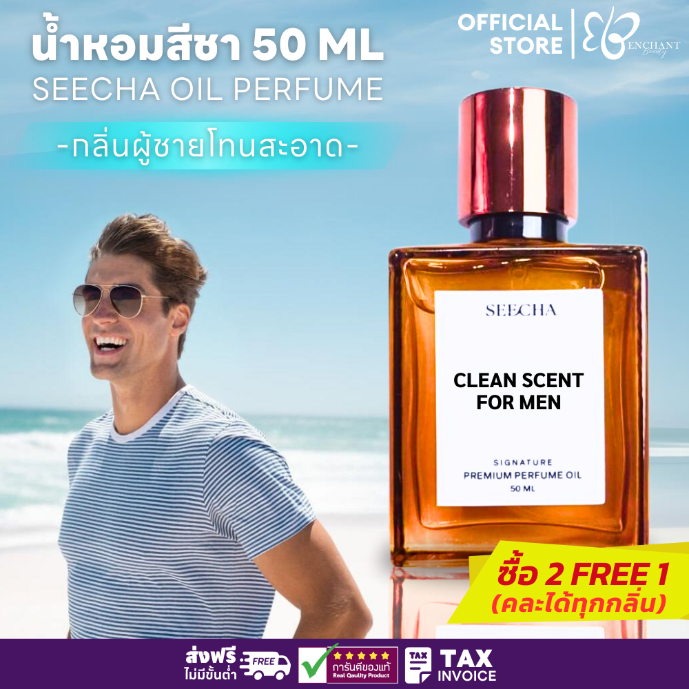 รวมกลิ่นผู้ชายโทนสะอาด [กด3จ่าย2ขวด] น้ำหอมออยล์ สีชา Seecha Oil Perfume (50ML) ใช้ได้นาน 2-6 เดือน