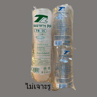 ถ้วยพลาสติก TB-56 ถ้วยน้ำแข็งใส ถ้วยขนมหวาน บรรจุอาหาร ขนม เข้าไมโคเวฟได้ (100ใบ/แพ็ค)