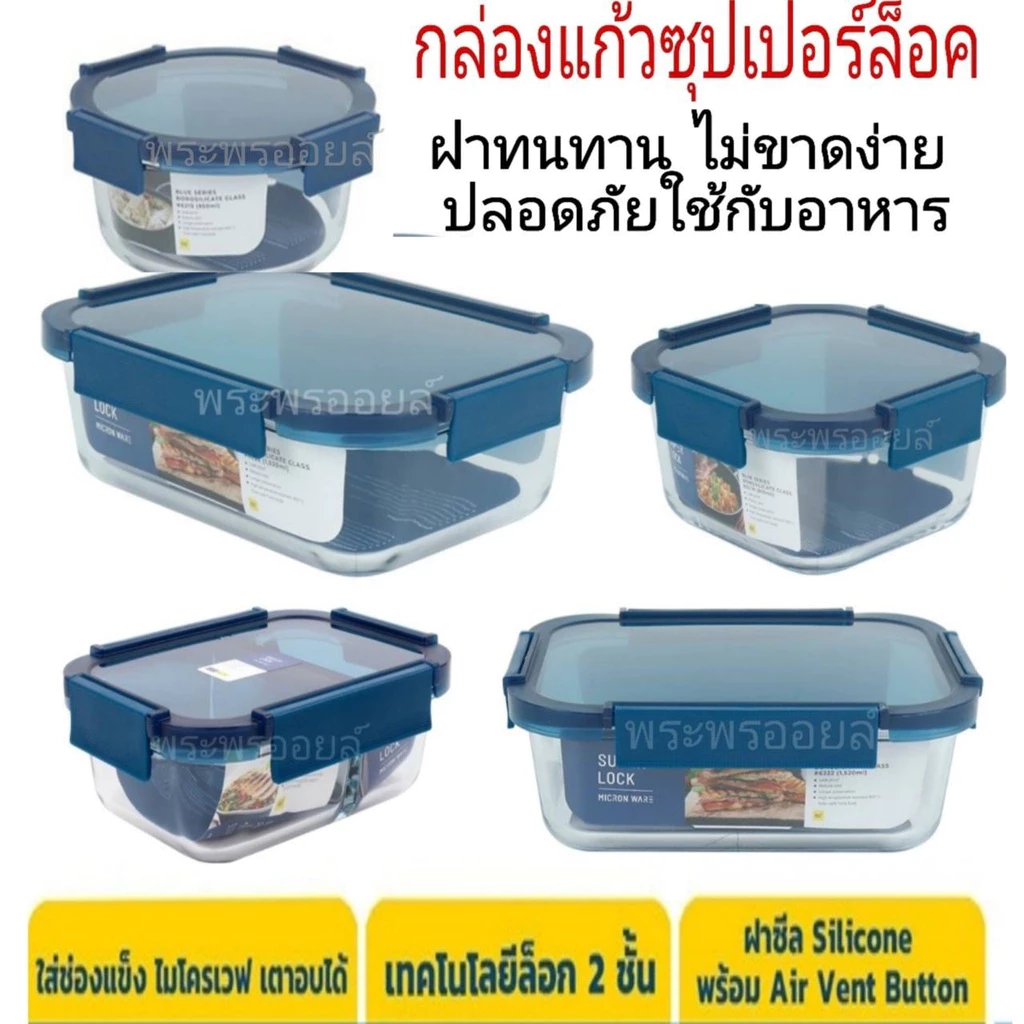 ซื้อเหอะ งานดี ส่งด่วน Super Lock Glass ฝาแกนหมุนไม่ขาดง่าย กล่องแก้วถนอมอาหาร กล่องเก็บอาหาร กล่องแก้ว 6222 6225 6218