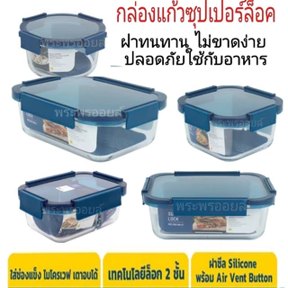 ซื้อเหอะ งานดี ส่งด่วน Super Lock Glass ฝาแกนหมุนไม่ขาดง่าย กล่องแก้วถนอมอาหาร กล่องเก็บอาหาร กล่องแก้ว 6222 6225 6218