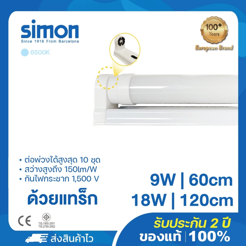 Simon โคมไฟ T8 LED ชุดรางแอลอีดีพร้อมหลอด(ไฟเข้าทางเดียว)9W 18W หลอดไฟ Lighting LED 6500K