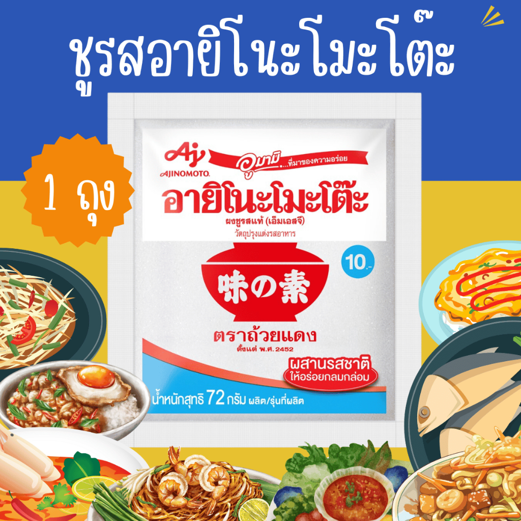 ซื้อ อายิโนะโมะโต๊ะ 1ถุง ผงชูรส 72 กรัม Ajinomoto (MSG) 72 g. ผงปรุงรส เพิ่มความนัว ผงนัว ผงแซ่บ MK