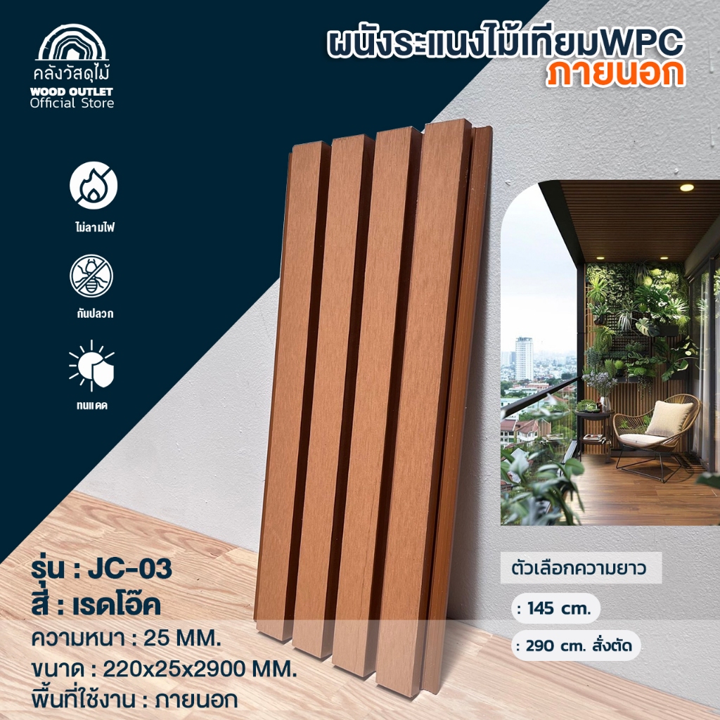 WOOD OUTLET (คลังวัสดุไม้) ระแนงภายนอก รุ่น JC-03 สี เรดโอ๊ค (ยาว290ซม) สั่งแผ่นเต็ม*บังคับตัดครึ่ง*